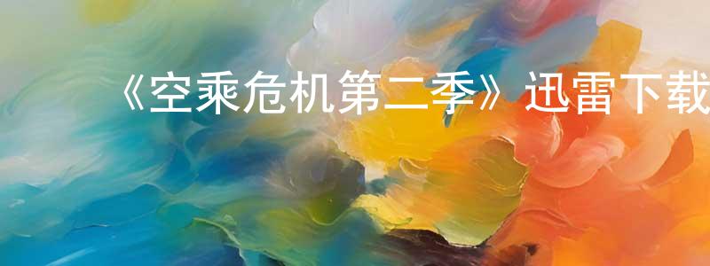 ﻿白秀艳的动漫综艺大全,﻿《空乘危机第二季》迅雷下载/在线观看-灵异惊悚-美剧天堂